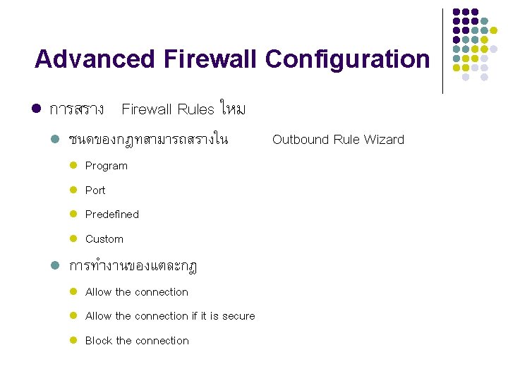 Advanced Firewall Configuration l การสราง Firewall Rules ใหม l ชนดของกฎทสามารถสรางใน l l l Program
