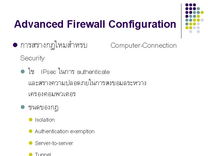 Advanced Firewall Configuration l การสรางกฎใหมสำหรบ Security l l Computer-Connection ใช IPsec ในการ authenticate และสรางความปลอดภยในการสงขอมลระหวาง