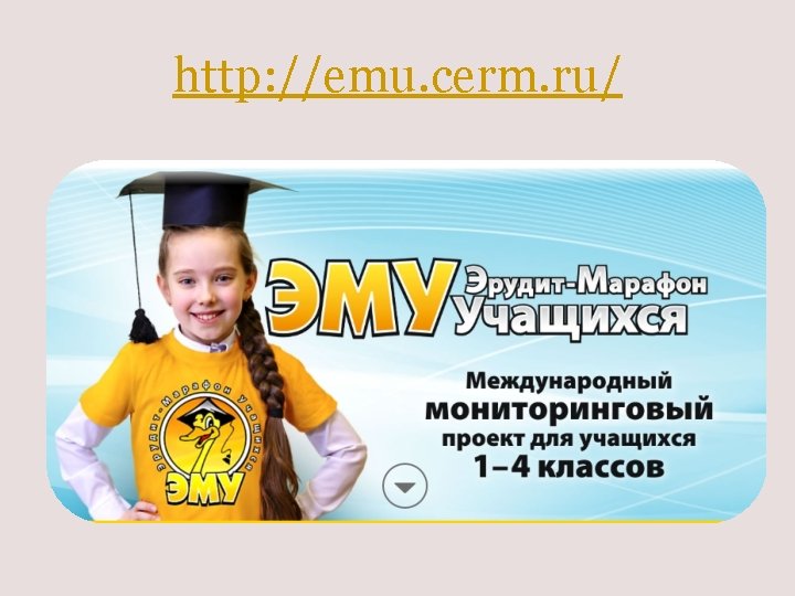 http: //emu. cerm. ru/ 