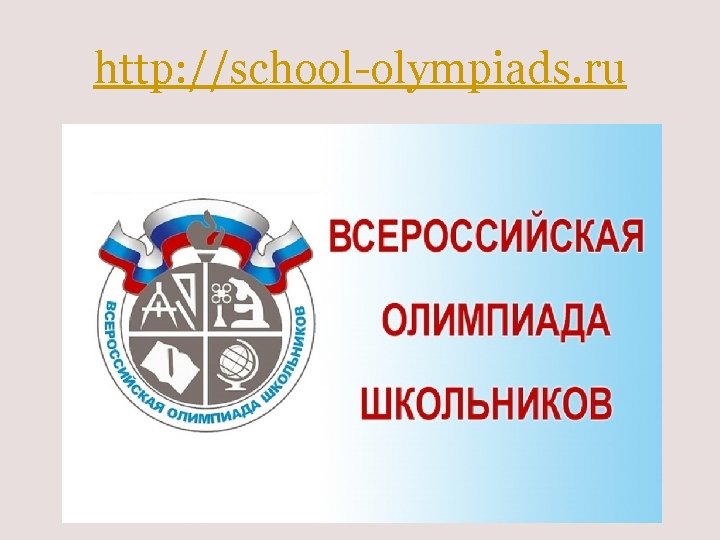 http: //school-olympiads. ru 