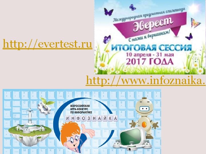 http: //evertest. ru http: //www. infoznaika. ru 