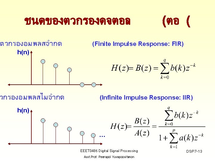 ชนดของตวกรองดจตอล ตวกรองอมพลสจำกด h(n) วกรองอมพลสไมจำกด h(n) (ตอ ( (Finite Impulse Response: FIR) (Infinite Impulse Response:
