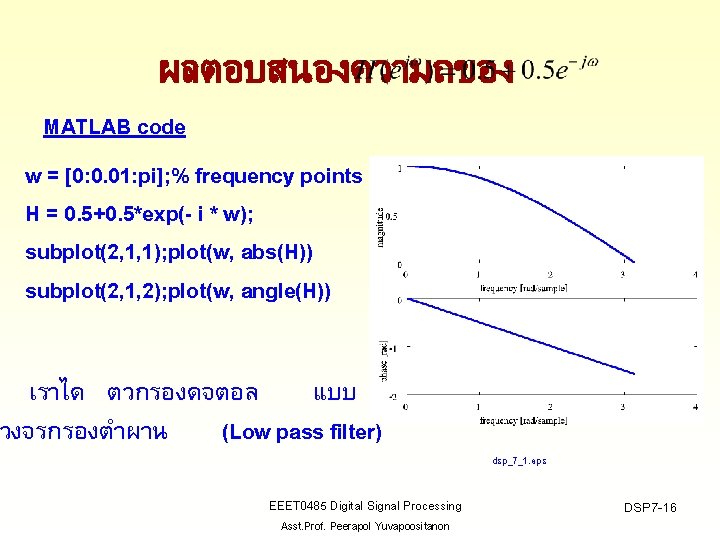 ผลตอบสนองความถของ MATLAB code w = [0: 0. 01: pi]; % frequency points H =