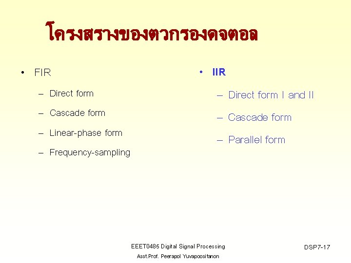 โครงสรางของตวกรองดจตอล • FIR – – Direct form Cascade form Linear-phase form Frequency-sampling • IIR