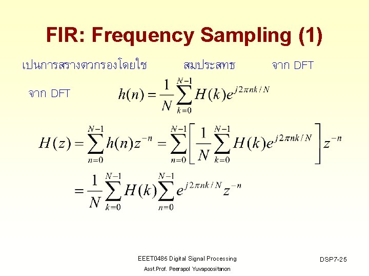 FIR: Frequency Sampling (1) เปนการสรางตวกรองโดยใช สมประสทธ จาก DFT EEET 0485 Digital Signal Processing Asst.