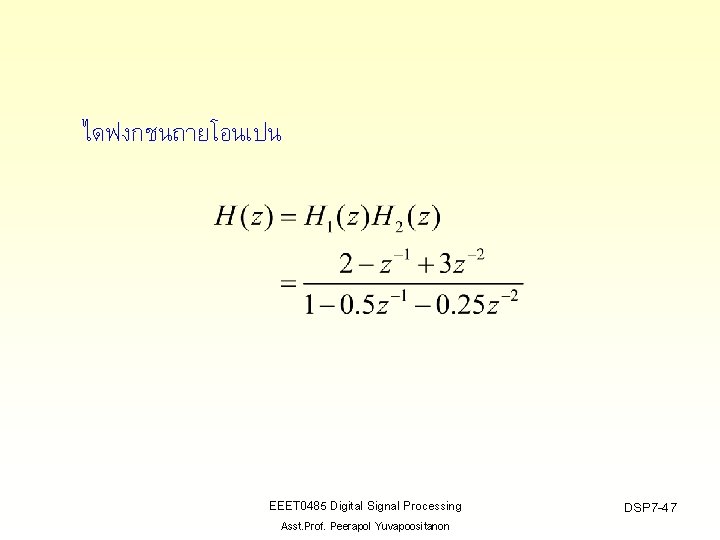 ไดฟงกชนถายโอนเปน EEET 0485 Digital Signal Processing Asst. Prof. Peerapol Yuvapoositanon DSP 7 -47 