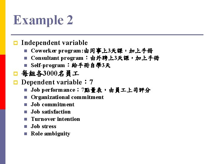 Example 2 p Independent variable n n n p p Coworker program: 由同事上3天課，加上手冊 Consultant