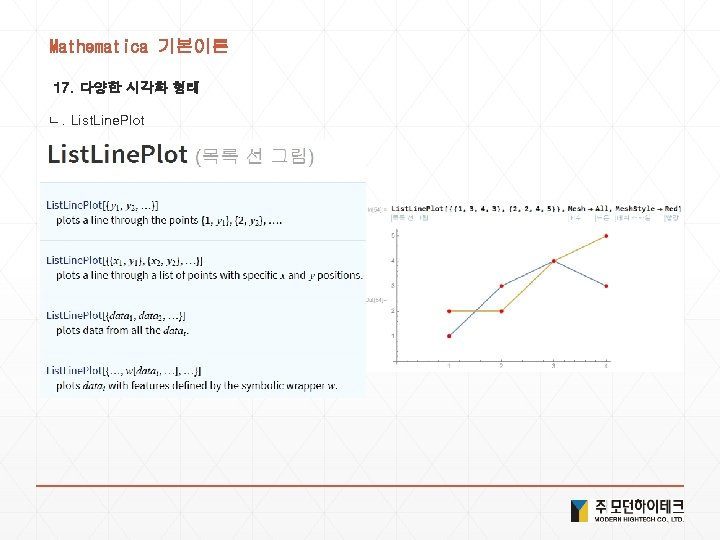 Mathematica 기본이론 17. 다양한 시각화 형태 ㄴ. List. Line. Plot 