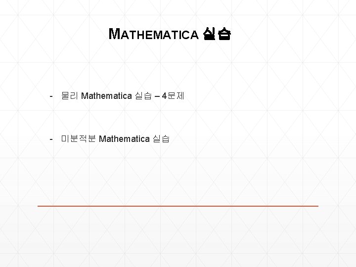 MATHEMATICA 실습 - 물리 Mathematica 실습 – 4문제 - 미분적분 Mathematica 실습 MATHEMATICA 실습 - 물리 Mathematica 실습 – 4문제 - 미분적분 Mathematica 실습