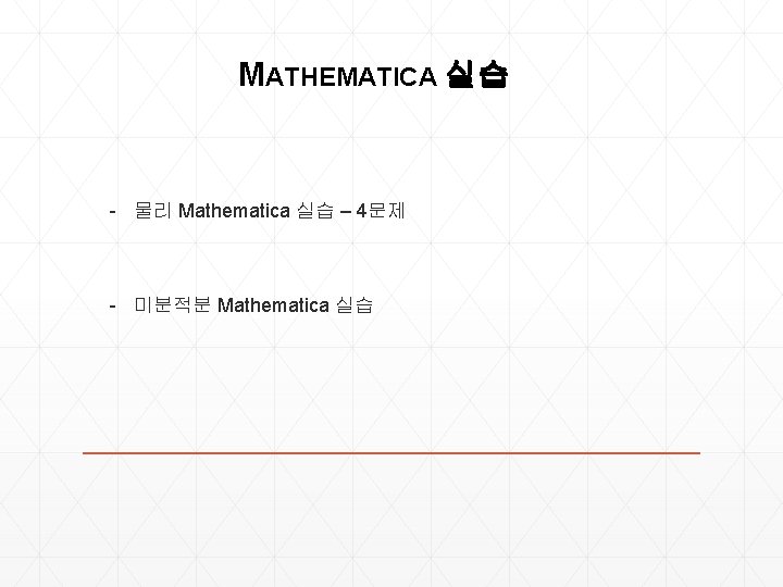  MATHEMATICA 실습 - 물리 Mathematica 실습 – 4문제 - 미분적분 Mathematica 실습 