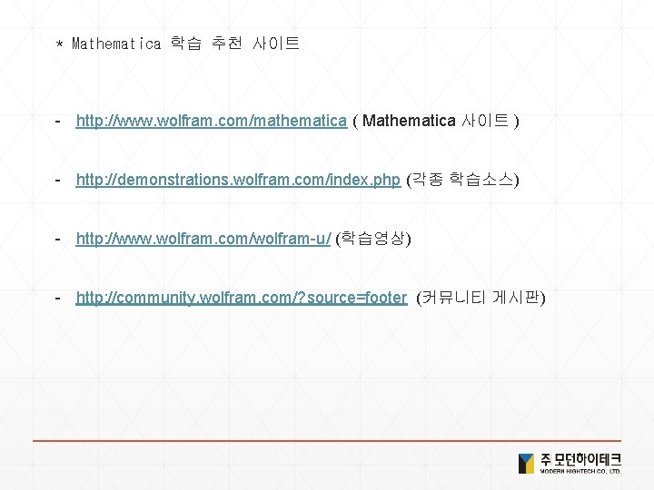 * Mathematica 학습 추천 사이트 - http: //www. wolfram. com/mathematica ( Mathematica 사이트 ) * Mathematica 학습 추천 사이트 - http: //www. wolfram. com/mathematica ( Mathematica 사이트 )