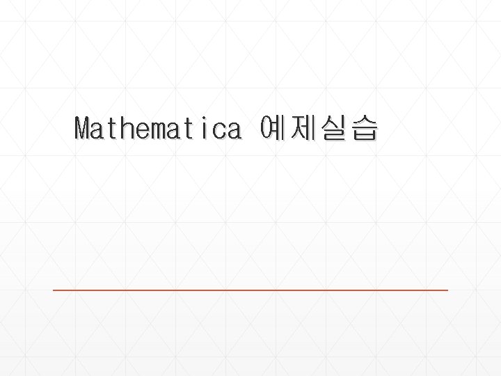  Mathematica 예제실습 