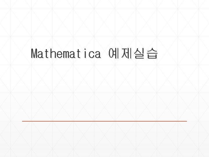 Mathematica 예제실습 Mathematica 예제실습