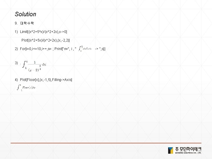 Solution 9. 대학수학 1) Limit[(x^2+5^x)/(x^2+2 x), x->0] Plot[(x^2+5 x)/(x^2+2 x), {x, -2, 2}] 2)