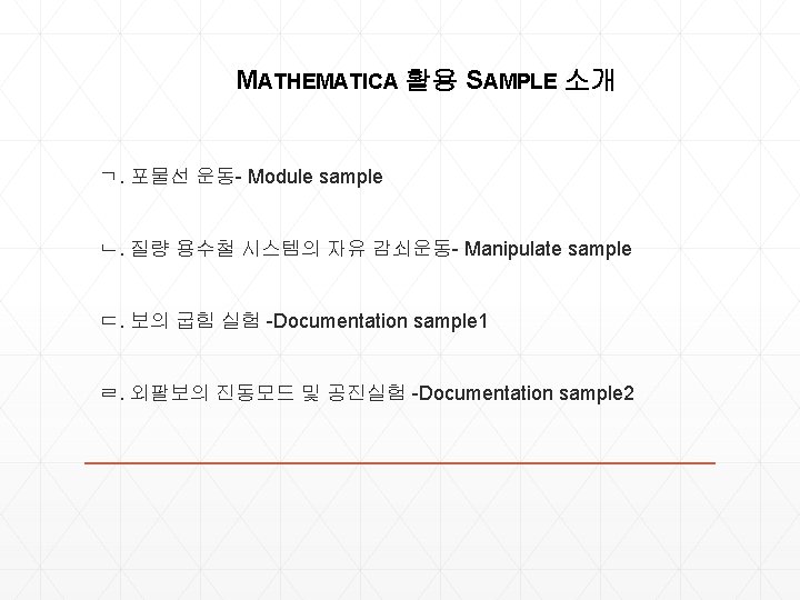 MATHEMATICA 활용 SAMPLE 소개 ㄱ. 포물선 운동- Module sample ㄴ. 질량 용수철 시스템의 MATHEMATICA 활용 SAMPLE 소개 ㄱ. 포물선 운동- Module sample ㄴ. 질량 용수철 시스템의