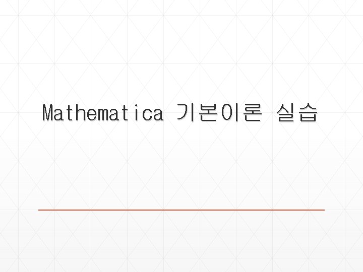 Mathematica 기본이론 실습 Mathematica 기본이론 실습