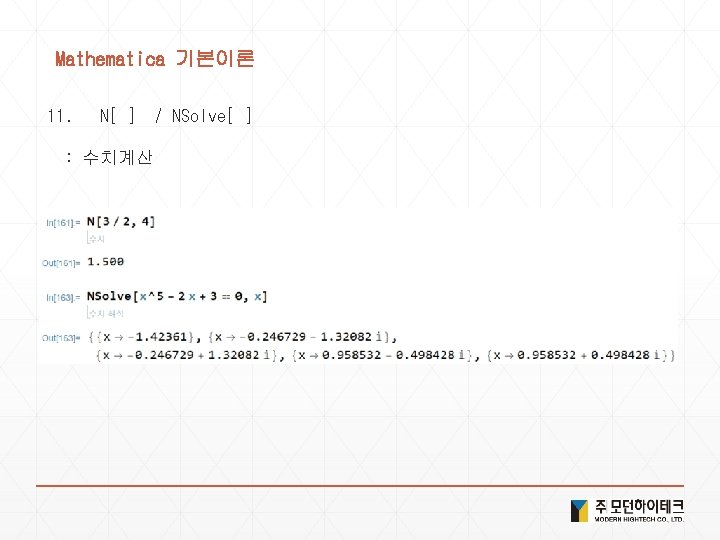 Mathematica 기본이론 11. N[ ] : 수치계산 / NSolve[ ] 