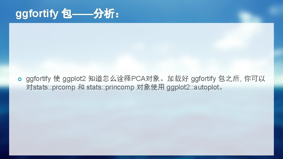 ggfortify 包——分析： ggfortify 使 ggplot 2 知道怎么诠释PCA对象。加载好 ggfortify 包之后, 你可以 对stats: : prcomp 和