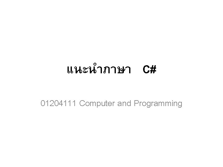 แนะนำภาษา C# 01204111 Computer and Programming 