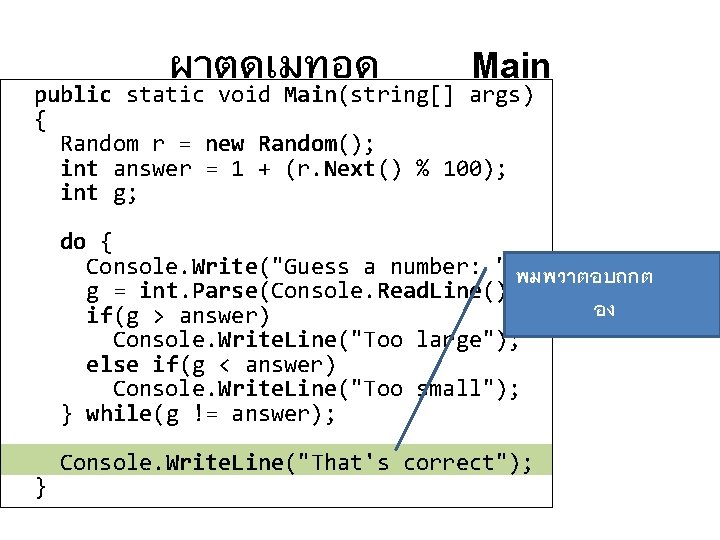 ผาตดเมทอด Main public static void Main(string[] args) { Random r = new Random(); int