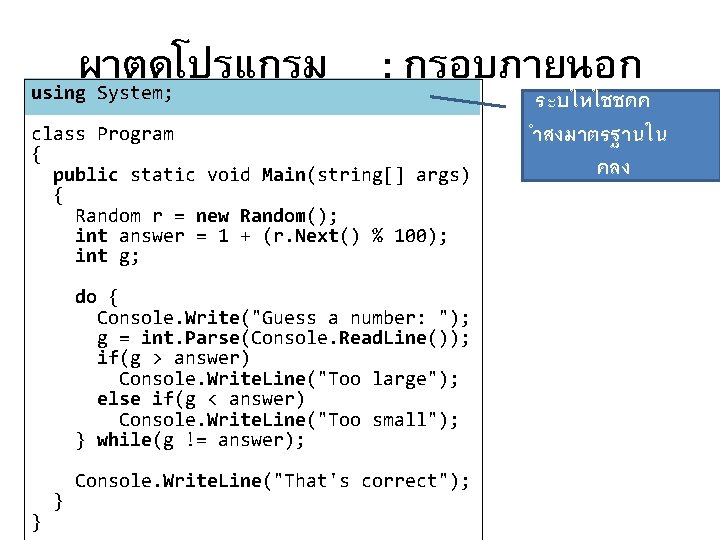 ผาตดโปรแกรม : กรอบภายนอก using System; class Program { public static void Main(string[] args) {