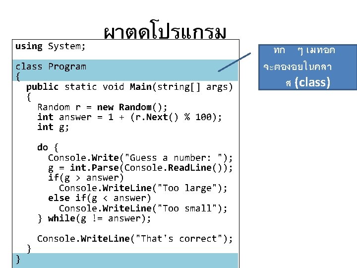using System; ผาตดโปรแกรม class Program { public static void Main(string[] args) { Random r