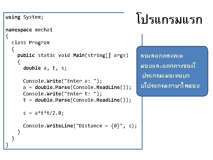 using System; โปรแกรมแรก namespace mecha 1 { class Program { public static void Main(string[]