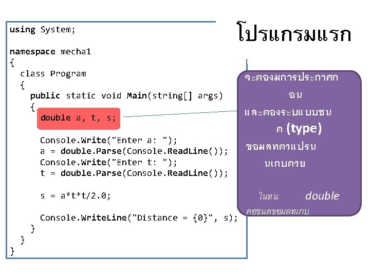 using System; โปรแกรมแรก namespace mecha 1 { class Program { public static void Main(string[]