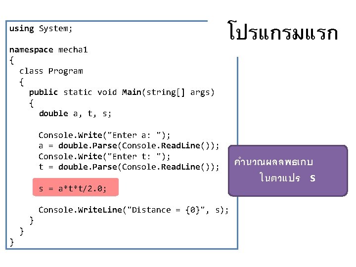 using System; โปรแกรมแรก namespace mecha 1 { class Program { public static void Main(string[]