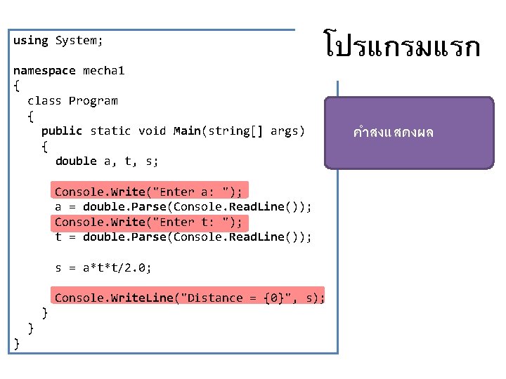 using System; โปรแกรมแรก namespace mecha 1 { class Program { public static void Main(string[]