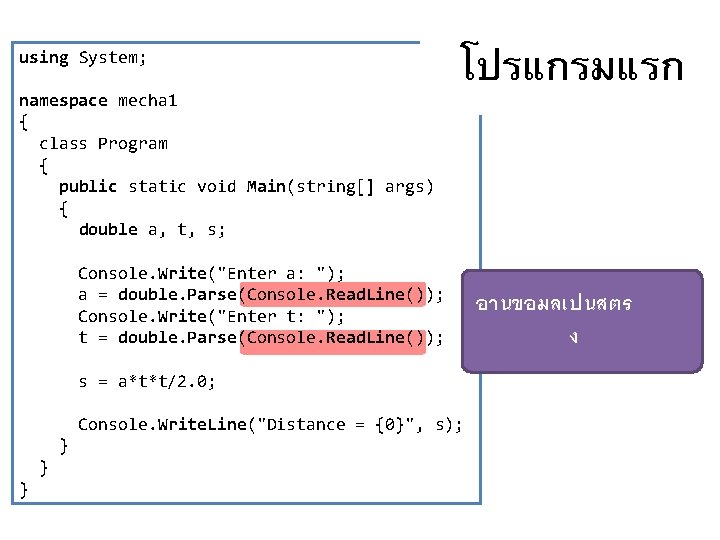 using System; โปรแกรมแรก namespace mecha 1 { class Program { public static void Main(string[]
