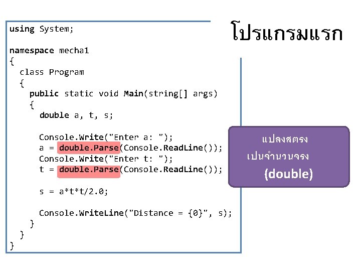 using System; โปรแกรมแรก namespace mecha 1 { class Program { public static void Main(string[]
