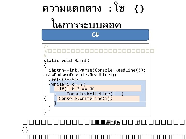 ความแตกตาง : ใช { } ในการระบบลอค C# // //������������ // static void Main() {