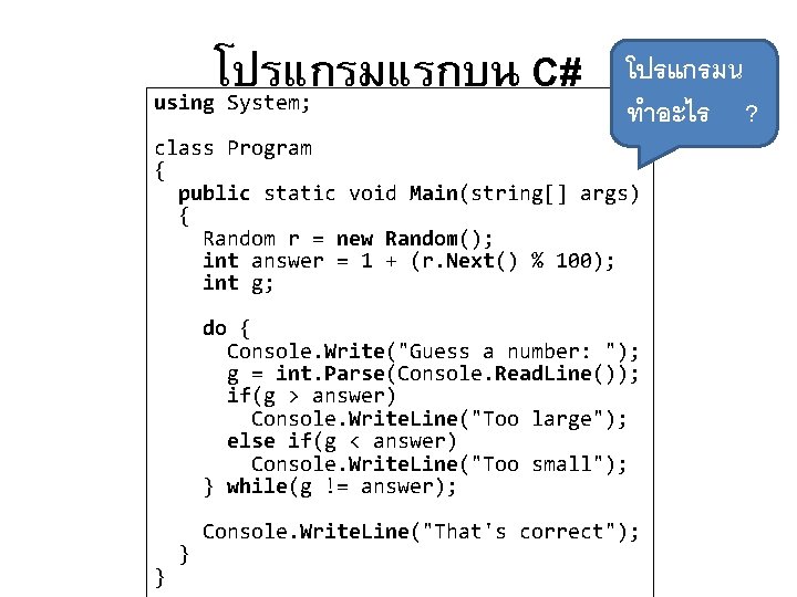 โปรแกรมแรกบน C# using System; โปรแกรมน ทำอะไร ? class Program { public static void Main(string[]