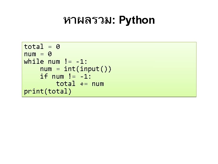 หาผลรวม: Python total = 0 num = 0 while num != -1: num =