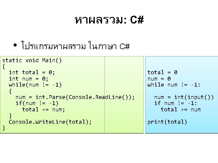 หาผลรวม: C# • โปรแกรมหาผลรวม ในภาษา C# static void Main() { int total = 0;