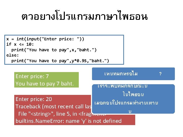 ตวอยางโปรแกรมภาษาไพธอน x = int(input("Enter price: ")) if x <= 10: print("You have to pay",