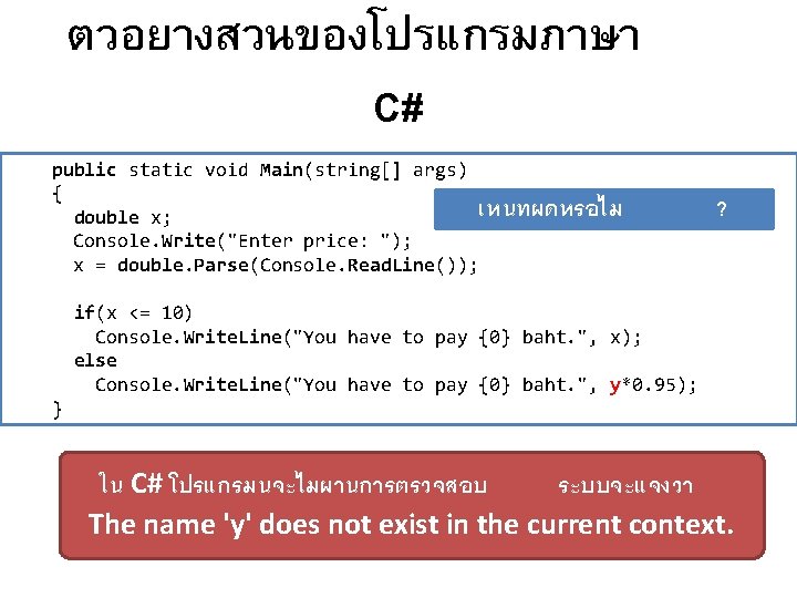 ตวอยางสวนของโปรแกรมภาษา C# public static void Main(string[] args) { เหนทผดหรอไม double x; Console. Write("Enter price: