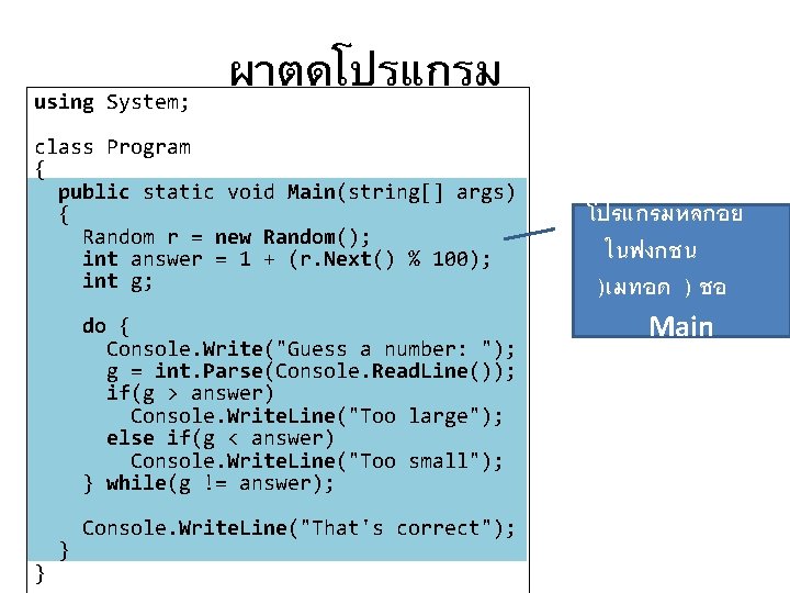 using System; ผาตดโปรแกรม class Program { public static void Main(string[] args) { Random r