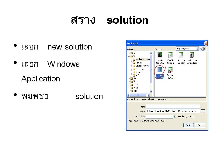 สราง solution • เลอก new solution • เลอก Windows Application • พมพชอ solution 