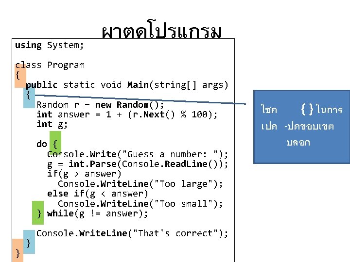 using System; ผาตดโปรแกรม class Program { public static void Main(string[] args) { Random r