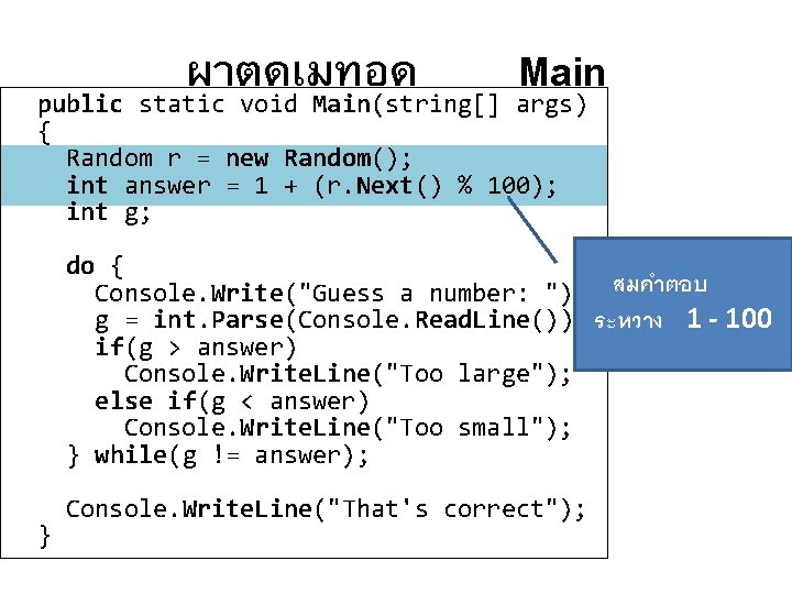 ผาตดเมทอด Main public static void Main(string[] args) { Random r = new Random(); int