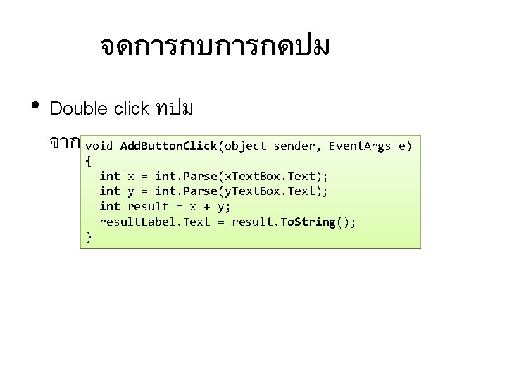 จดการกบการกดปม • Double click ทปม จากนนเขยนเมทอดดงน void Add. Button. Click(object sender, Event. Args e)