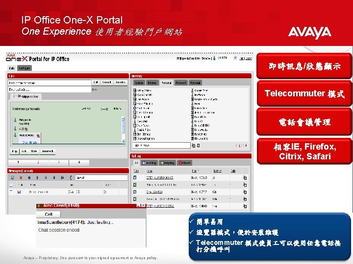 IP Office One-X Portal One Experience 使用者經驗門戶網站 即時訊息/狀態顯示 Telecommuter 模式 電話會議管理 相容IE, Firefox, Citrix,