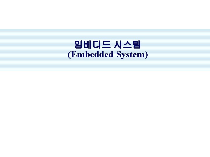 임베디드 시스템 (Embedded System) 