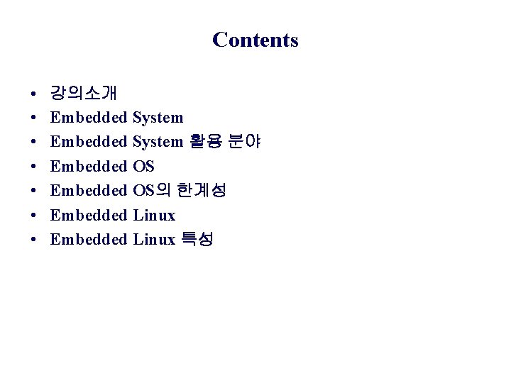 Contents • • 강의소개 Embedded System 활용 분야 Embedded OS의 한계성 Embedded Linux 특성