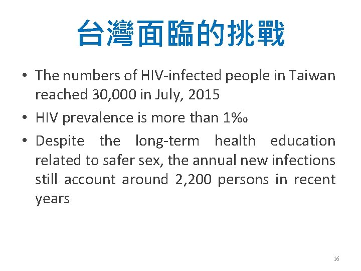 台灣面臨的挑戰 • The numbers of HIV-infected people in Taiwan reached 30, 000 in July,