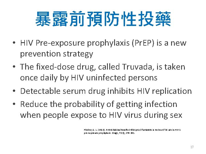 暴露前預防性投藥 • HIV Pre-exposure prophylaxis (Pr. EP) is a new prevention strategy • The