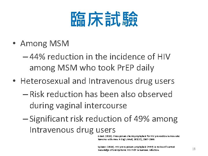 臨床試驗 • Among MSM – 44% reduction in the incidence of HIV among MSM