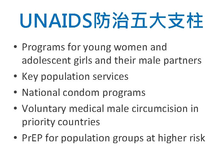 UNAIDS防治五大支柱 • Programs for young women and adolescent girls and their male partners •